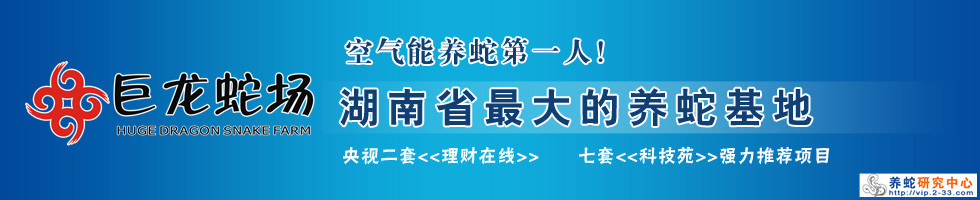 湖南養(yǎng)蛇基地
