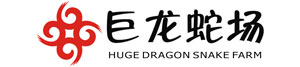 湖南省巨龍養(yǎng)蛇場