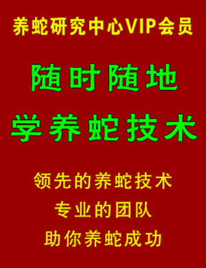 養蛇研究中心