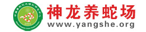 神龍養(yǎng)蛇場