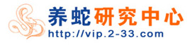養蛇研究中心